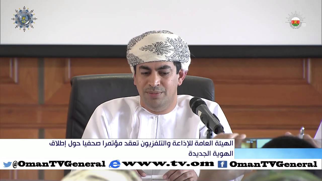 الهيئة العامة للإذاعة والتلفزيون تعقد مؤتمرا صحفيا حول إطلاق الهوية الجديدة