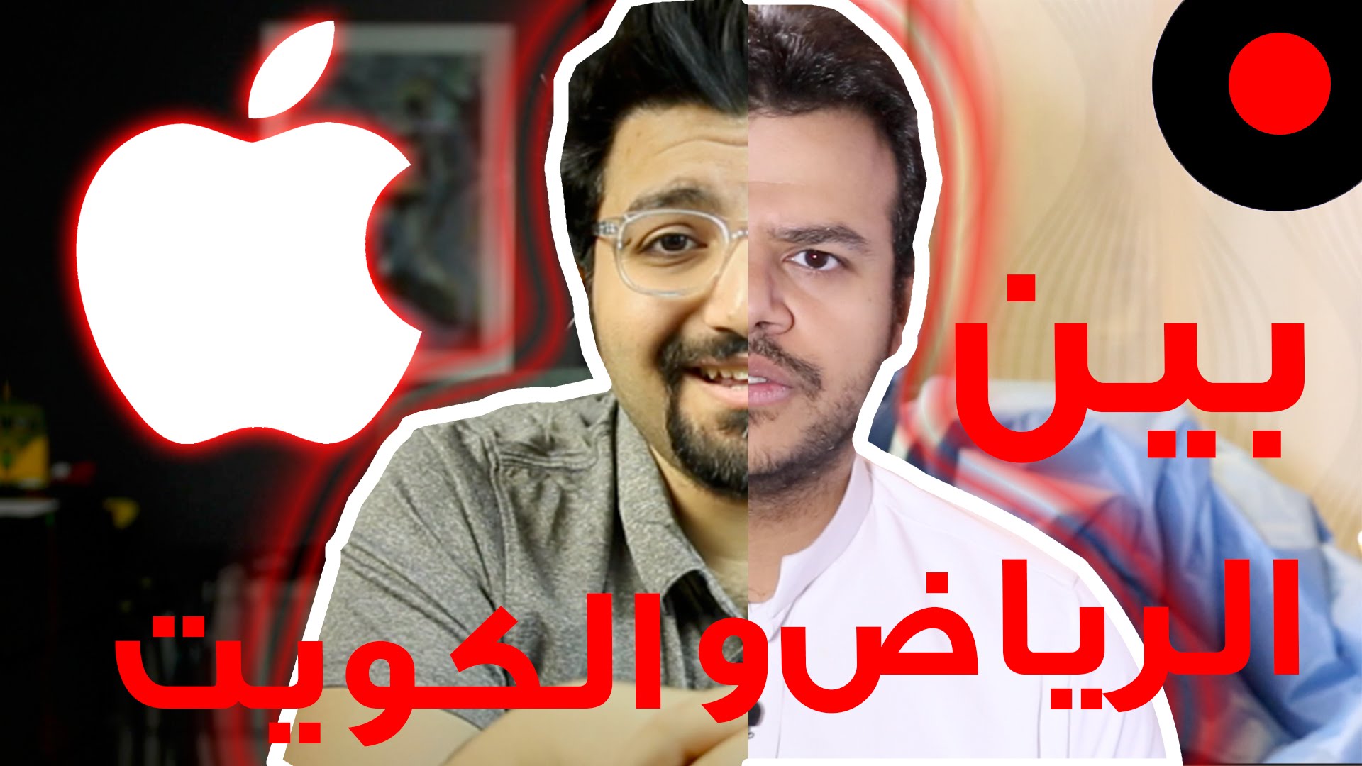 كل شي عن الـ Apple TV بين الرياض و الكويت!