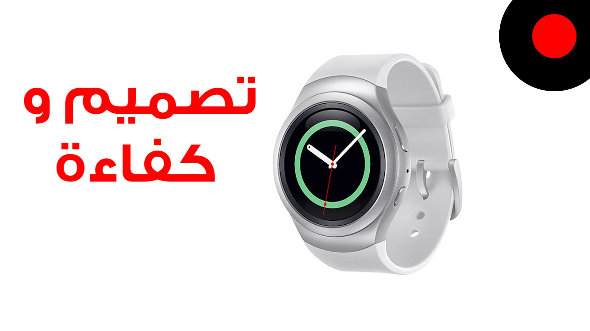 كل شئ عن ساعة جير إس 2 Gear S2