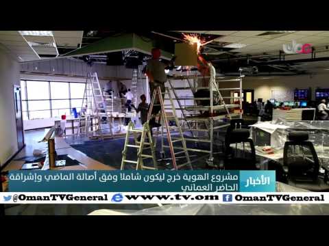 أصداء الهوية الجديدة للهيئة العامة للإذاعة والتلفزيون في المجتمع