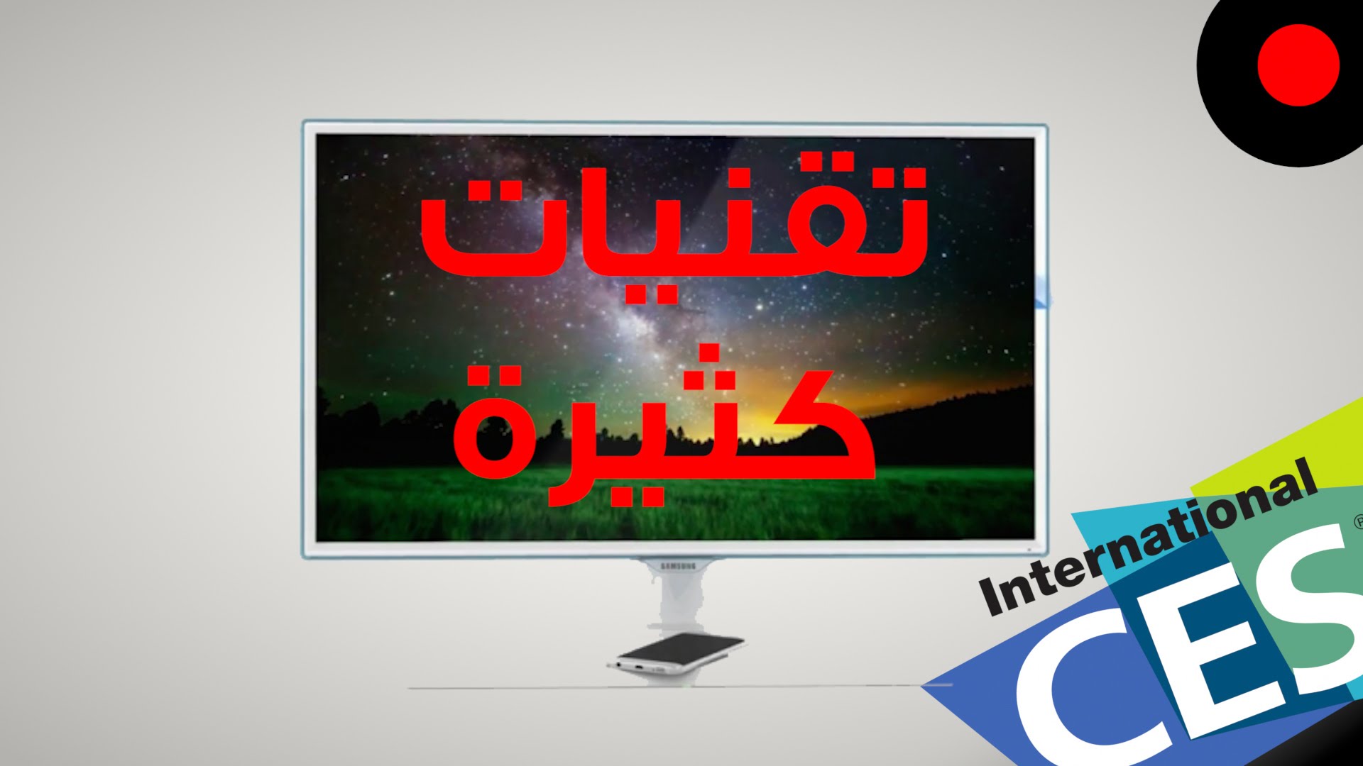 شاشة رهيبة و تشحن جوالك !