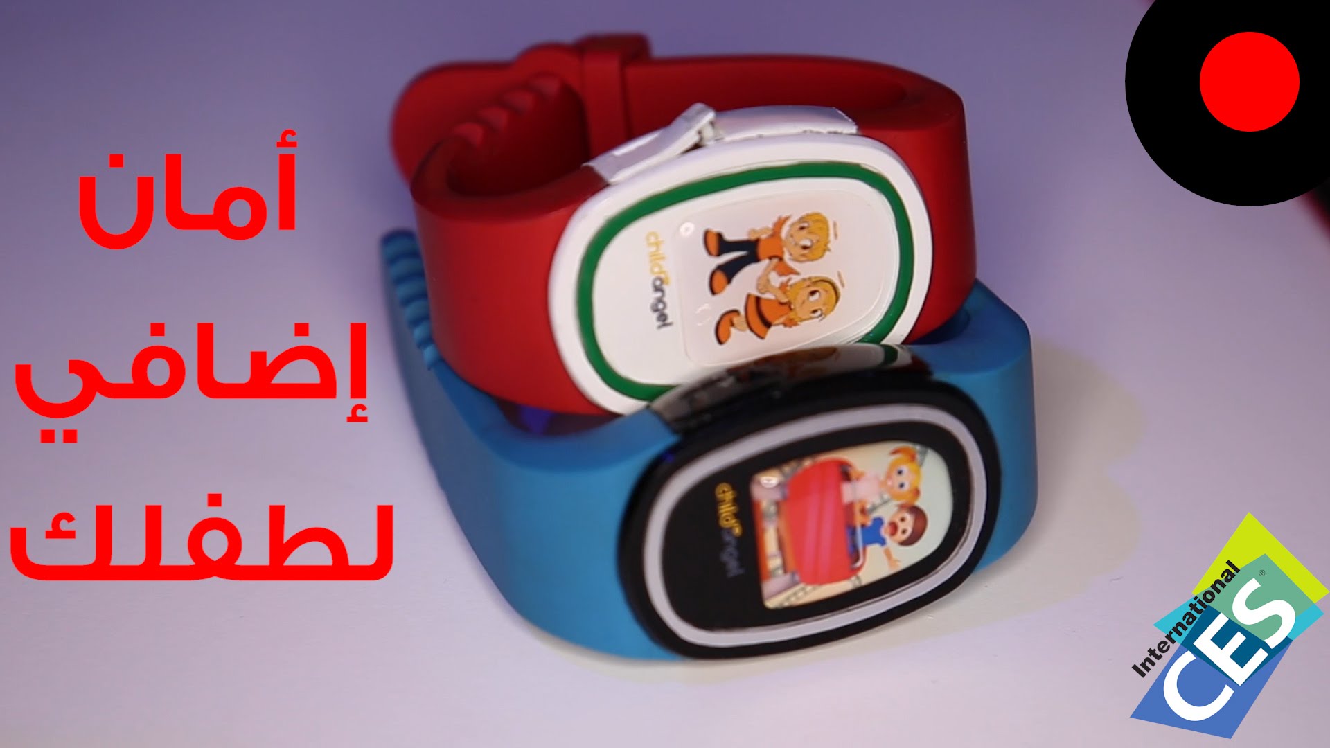 إعرف مكان طفلك في أي وقت