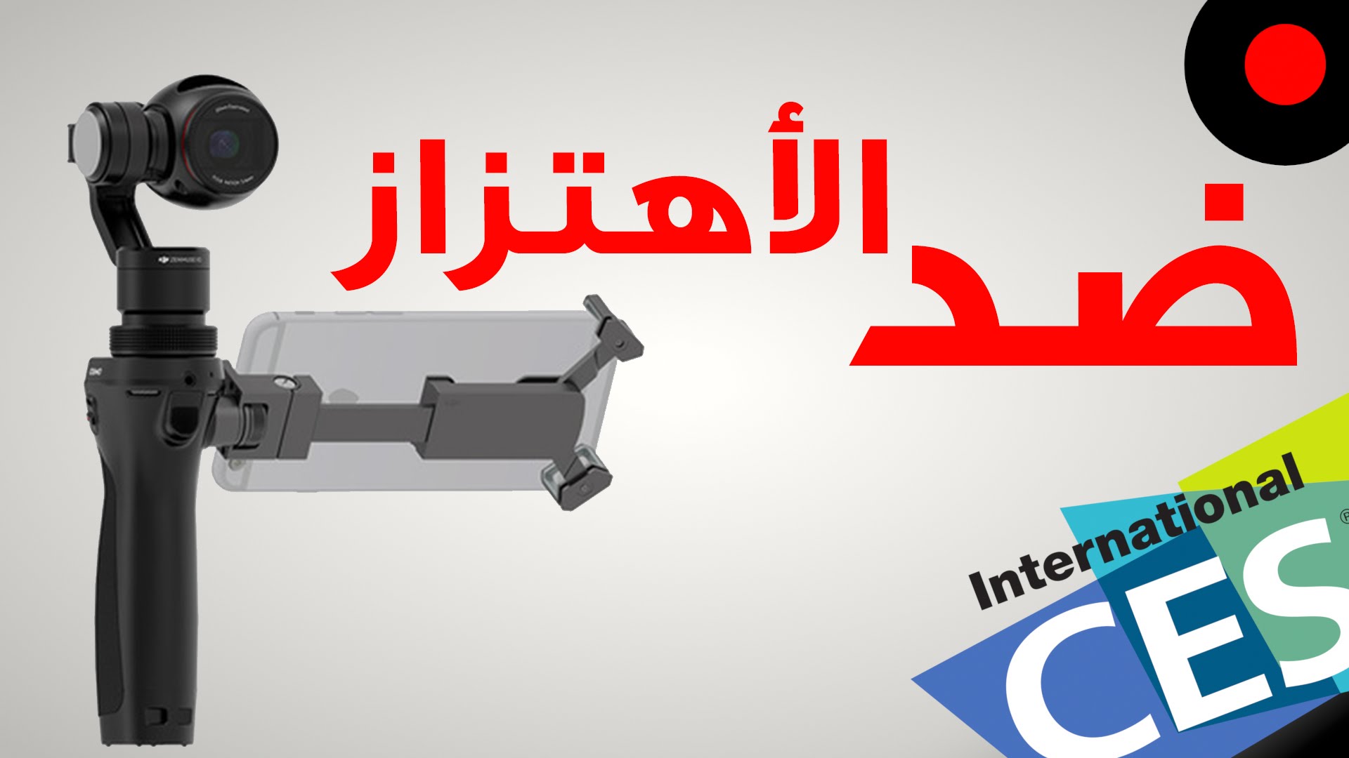 كاميرة ما تهتز!