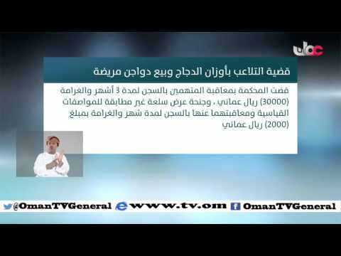 الحكم في قضية التلاعب بأوزان الدجاج وبيع دواجن مريضة