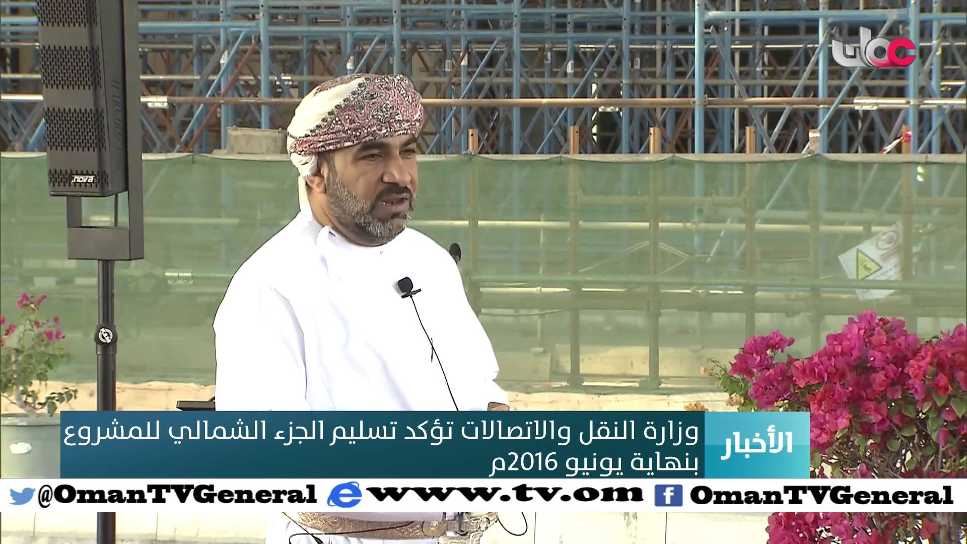 وزارة النقل والاتصالات تؤكد تسليم الجزء الشمالي للمشروع بنهاية يونيو 2016م | الأحد 24 يناير 2016م