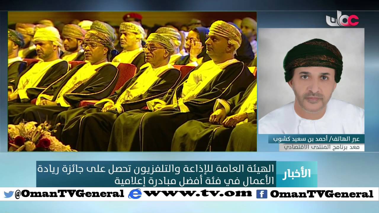 عبر الهاتف / أحمد بن سعيد كشوب – معد ومقدم برنامج المنتدى الاقتصادي