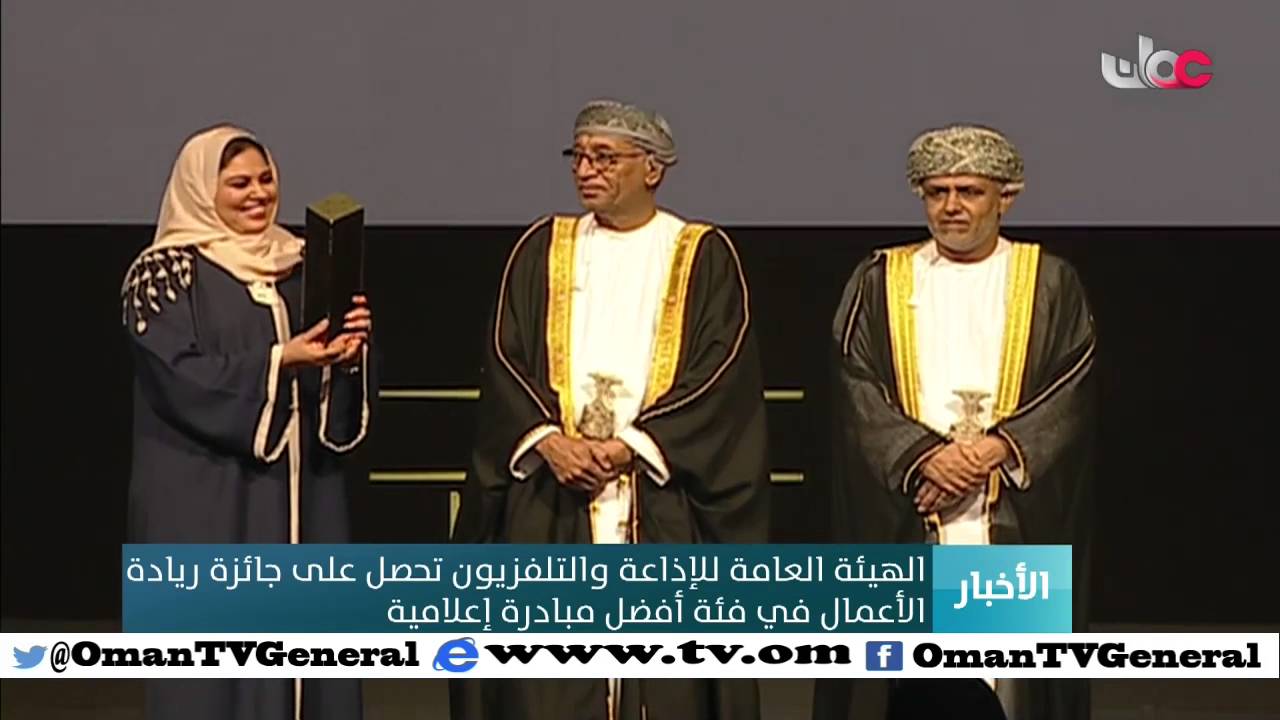 الهيئة العامة للإذاعة والتلفزيون تحصل على جائزة ريادة الأعمال في فئة أفضل مبادرة إعلامية