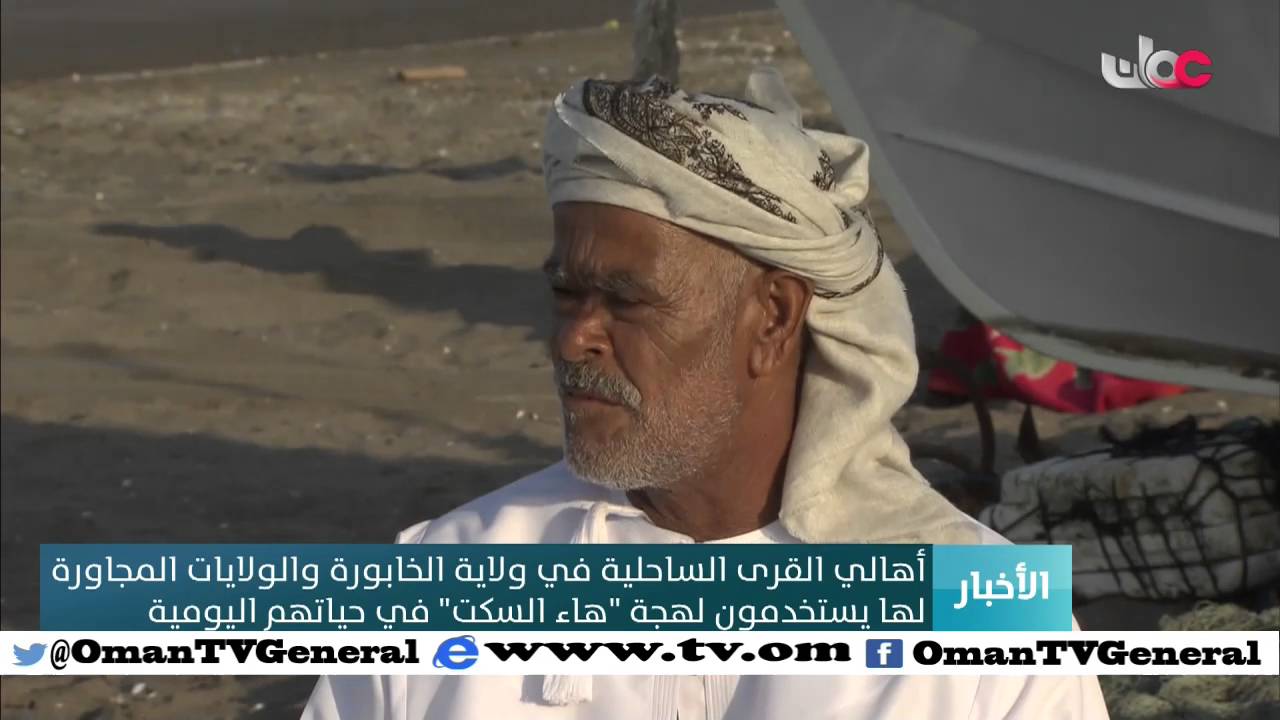 أهالي القرى الساحلية في ولاية الخابورة والولايات المجاورة لها يستخدمون لهجة “هاء السكت” في حياتهم