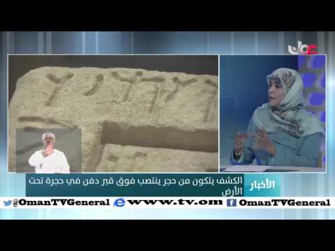 كشف أثري مكتوب باللغة الآرمية والعربية الجنوبية يوثق وجود مملكة عُمان قبل ألفي عام من الميلاد