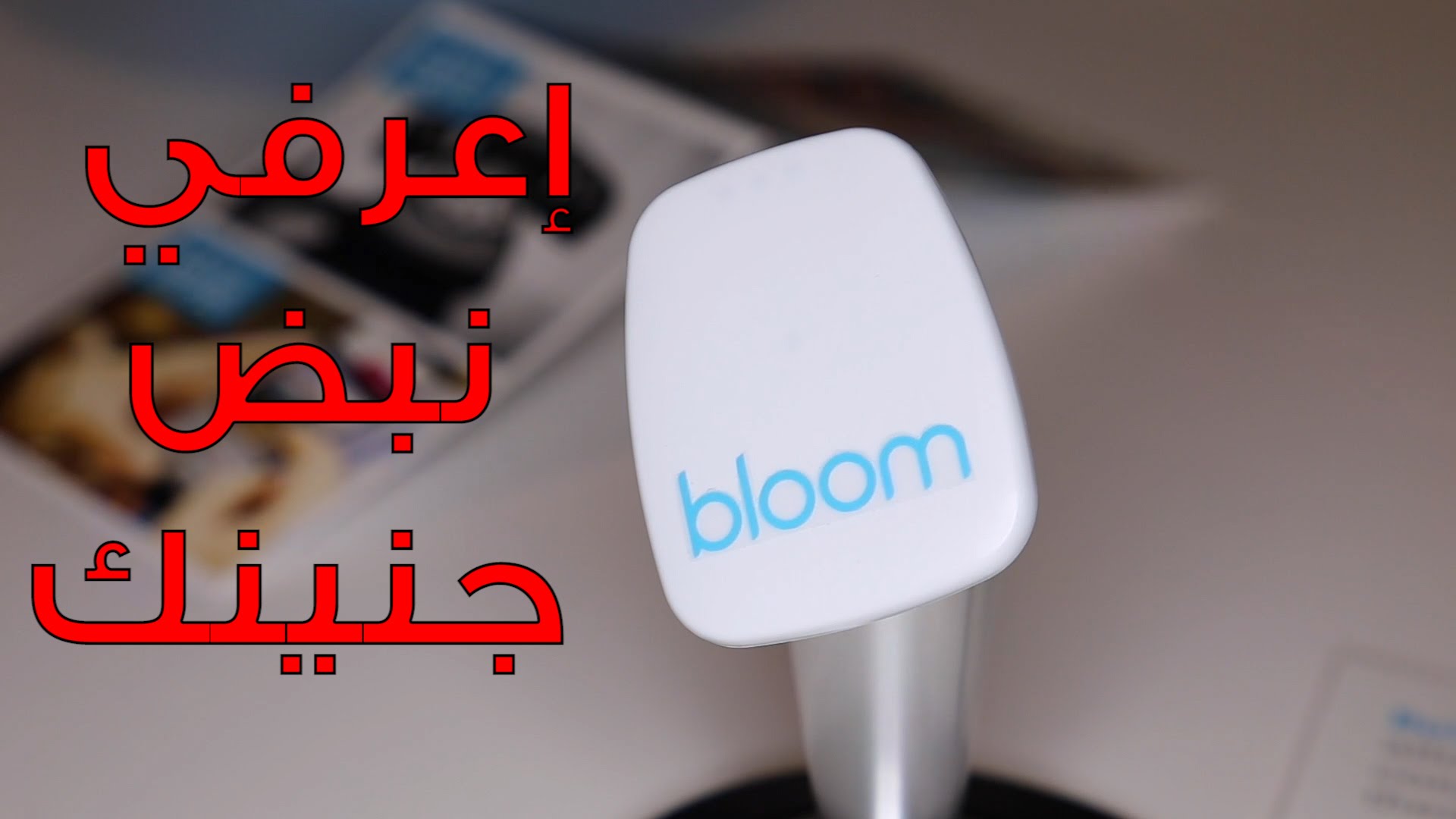 تتبعي جنينك ونبضات قلبه مع جهاز Bloom