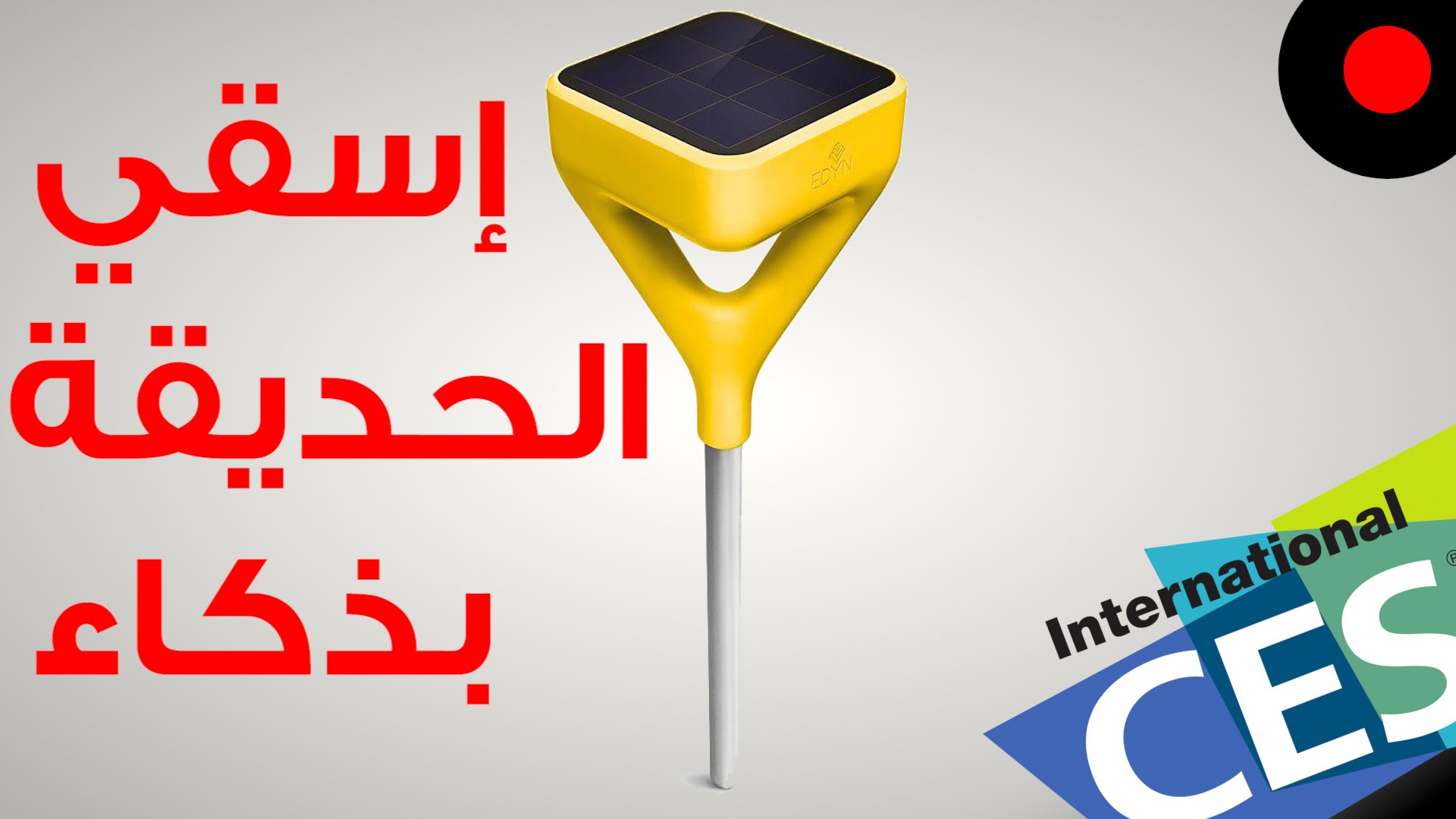 الطريقة الذكية لسقي الحديقة Edyn