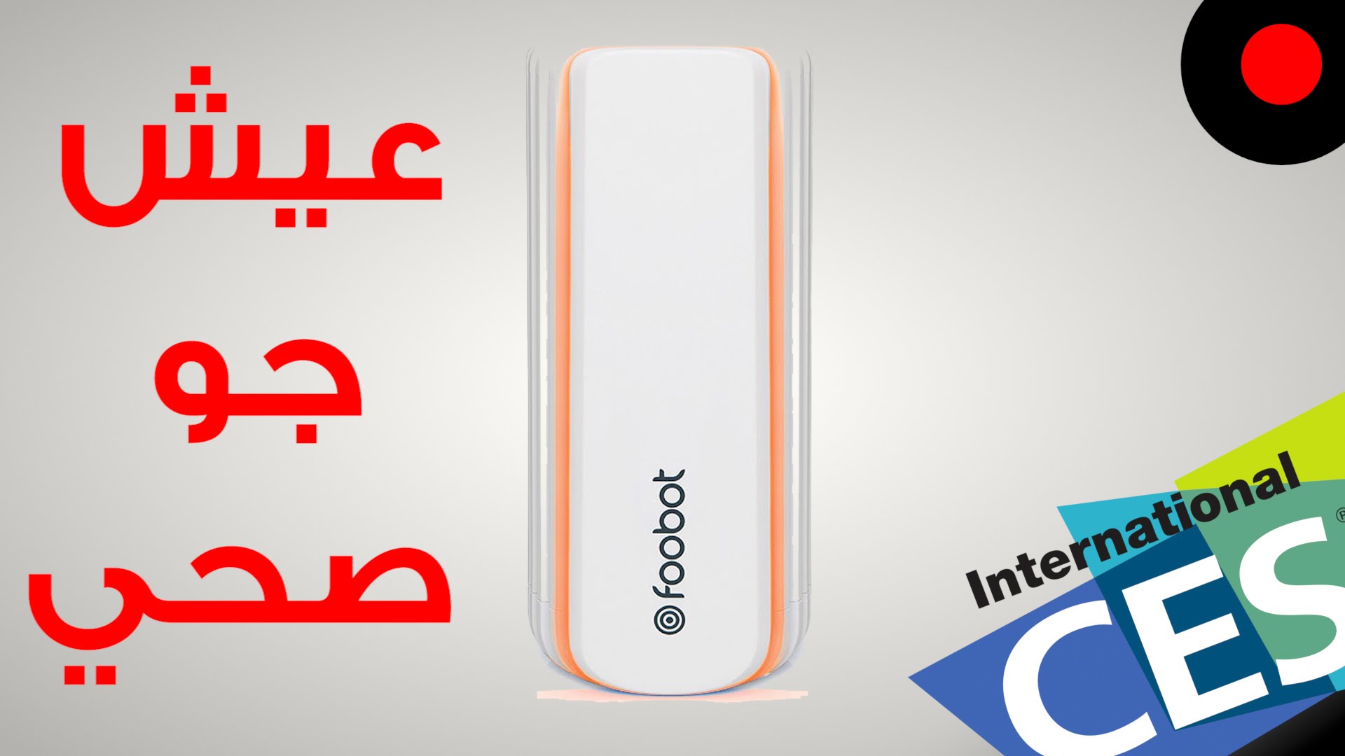 إعرف نقاوة الهواء حولك foobot