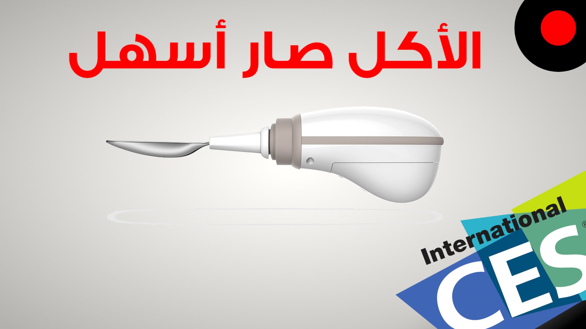 الأكل أسهل لمرضى شلل الرعاش Gyenno