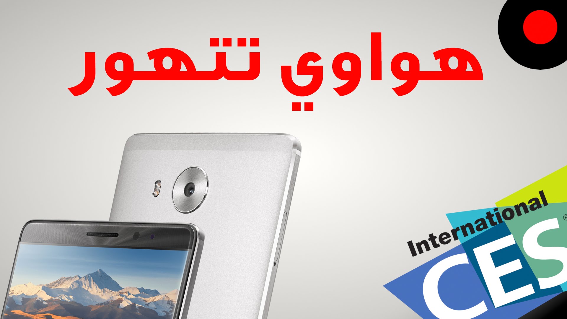 انطباعات الهواوي Mate 8