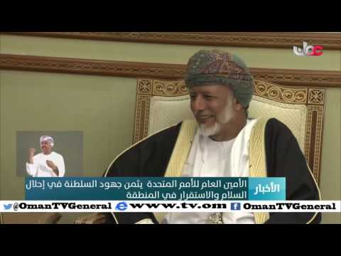 الأمين العام للأمم المتحدة يثمن جهود السلطنة في إحلال السلام والاستقرار في المنطقة