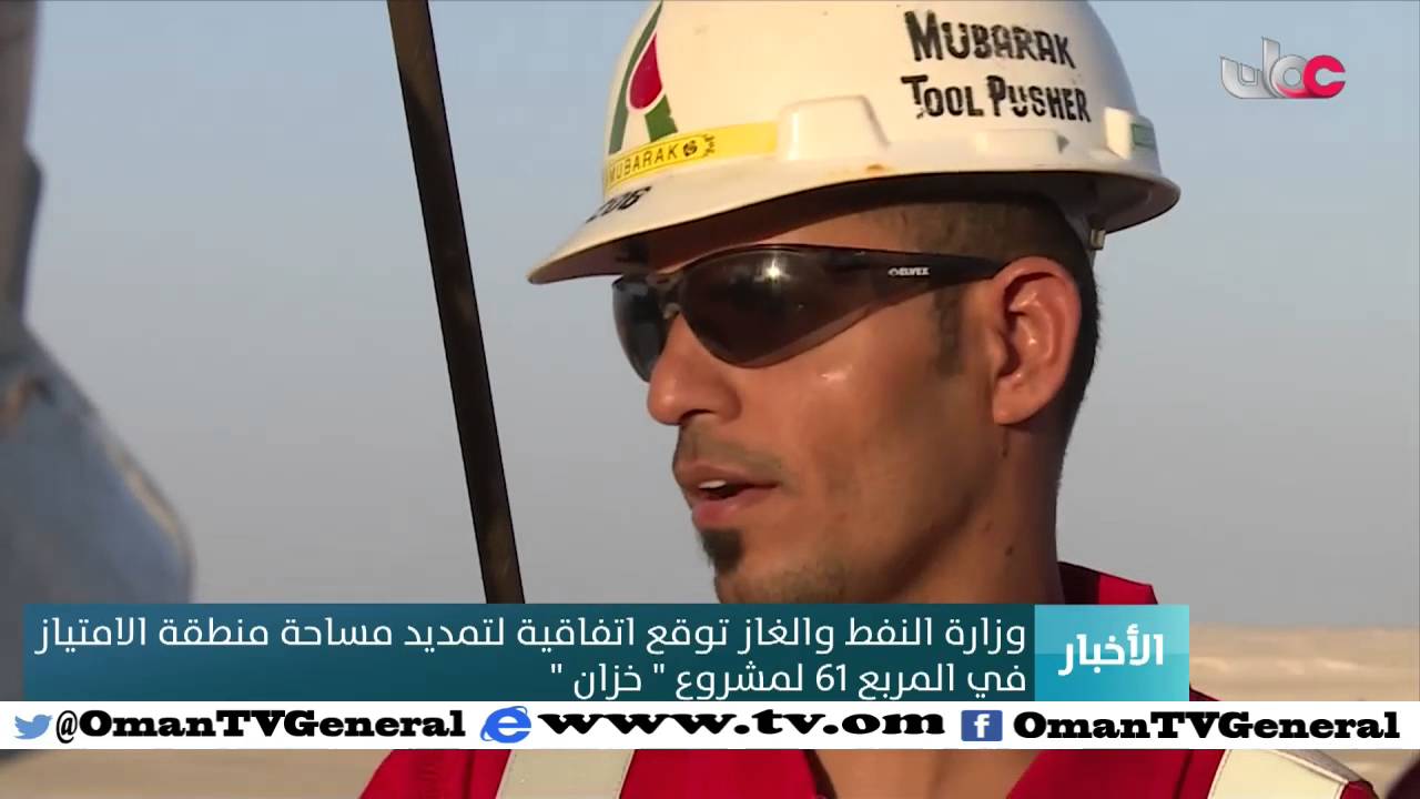 وزارة النفط والغاز توقع اتفاقية لتمديد مساحة منطقة الامتياز في المربع 61 لمشروع “خزان”