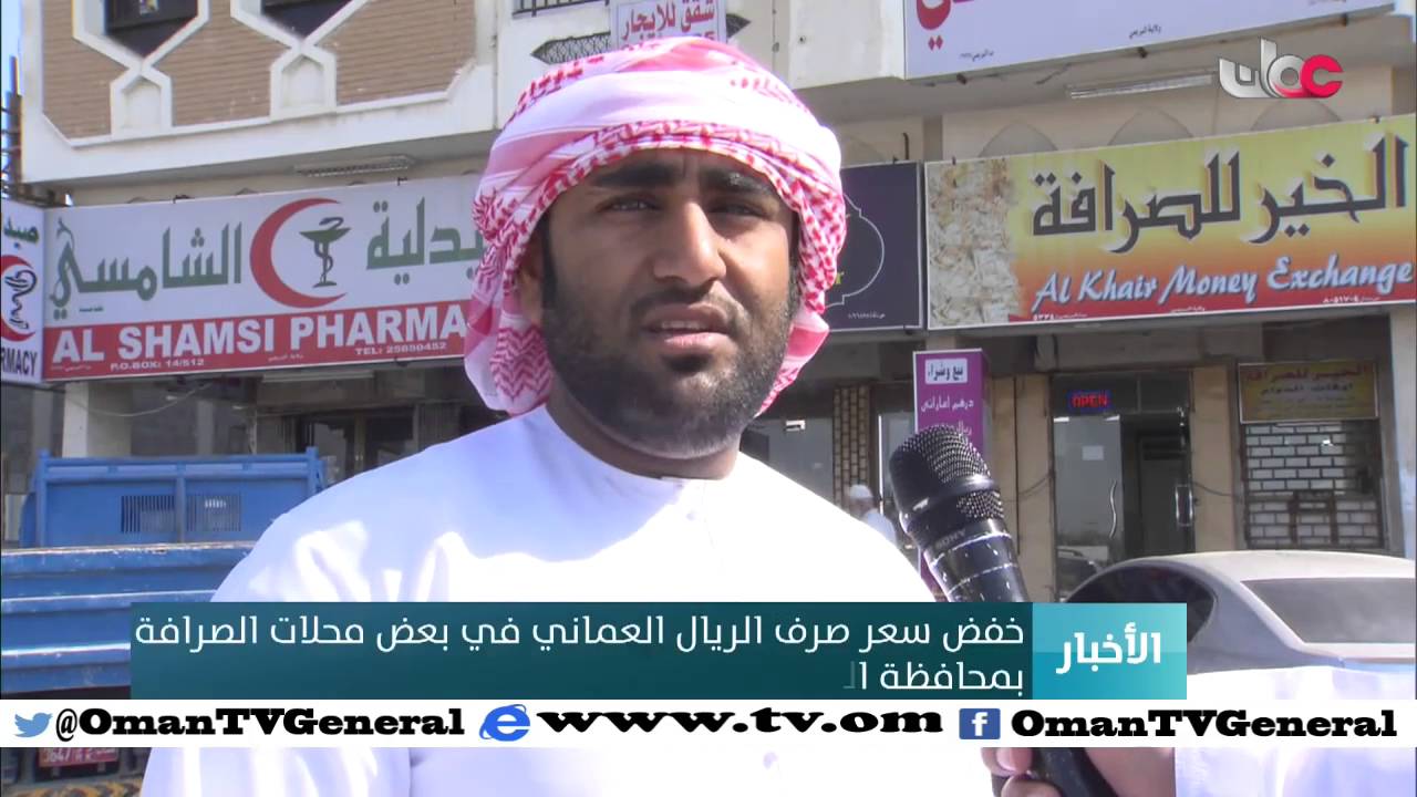خفض سعر صرف الريال العماني في بعض محلات الصرافة بمحافظة البريمي