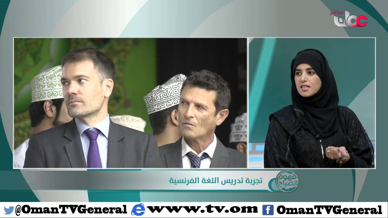 تجربة تدريس اللغة الفرنسية | قهوة الصباح | الأحد 28 فبراير 2016م