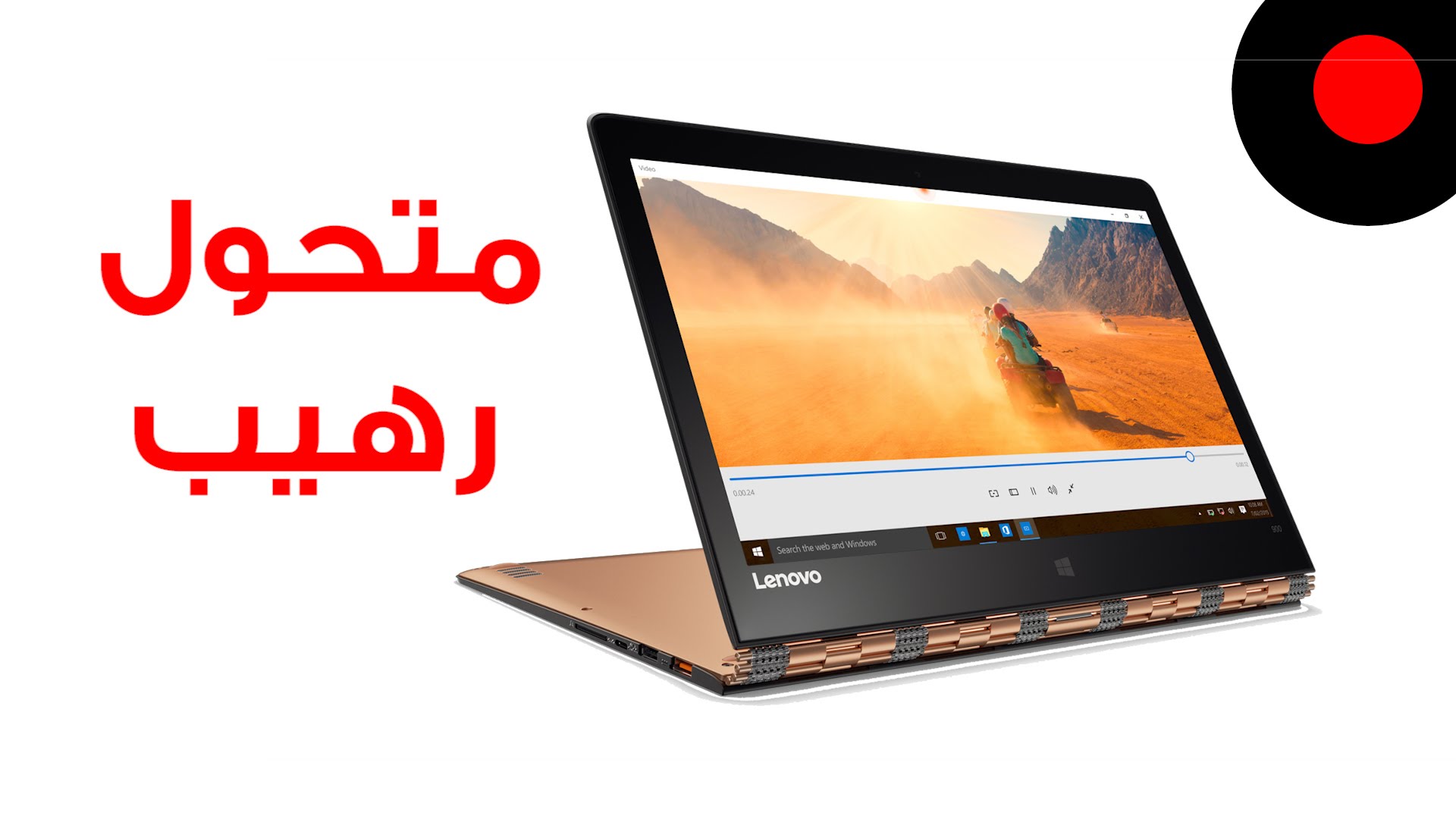 نظرة أولى على لينوفو يوجا 900 Lenovo Yoga 900