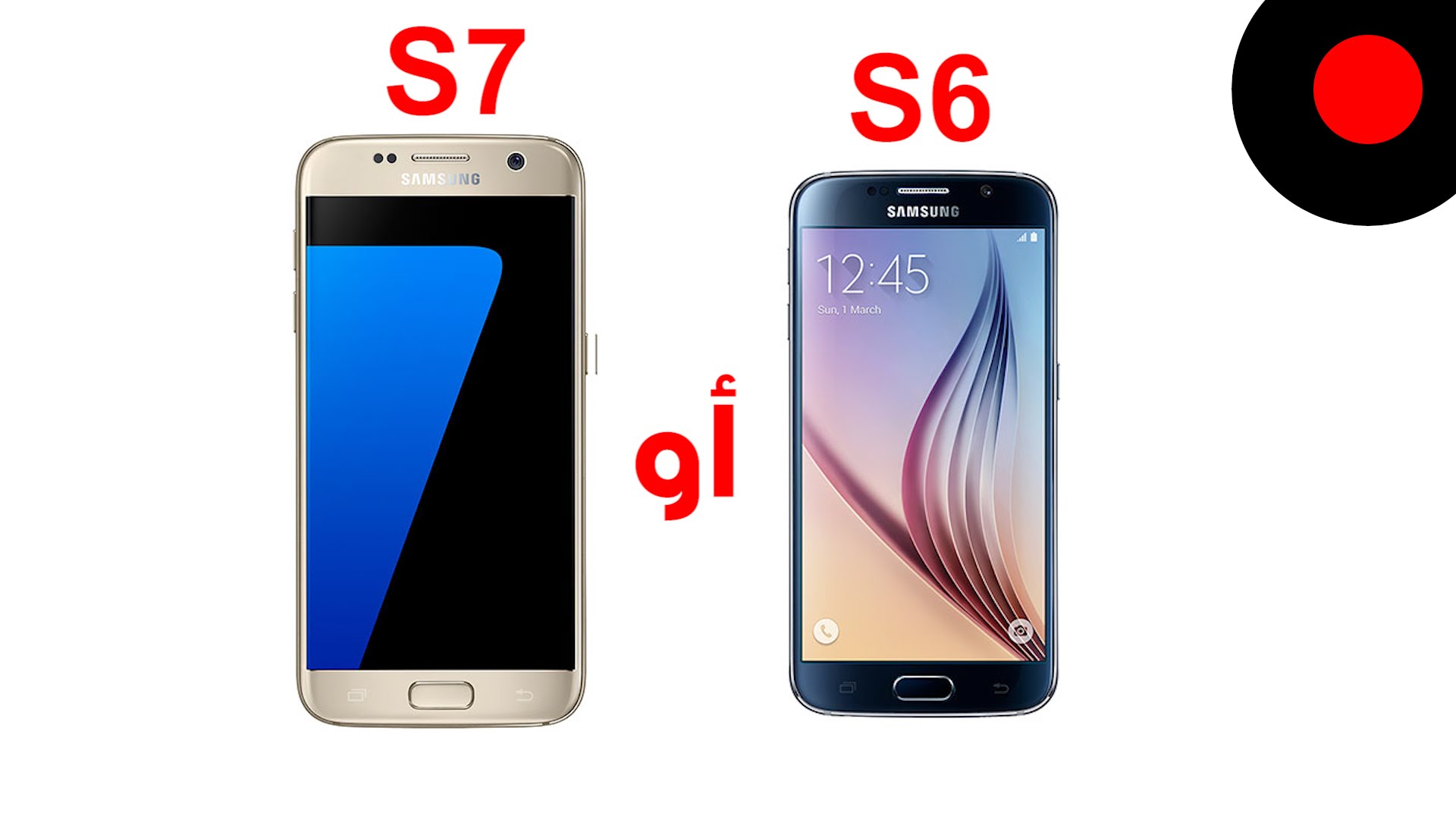 أغير من Galaxy S6 للـ Galaxy S7 أو لا ؟