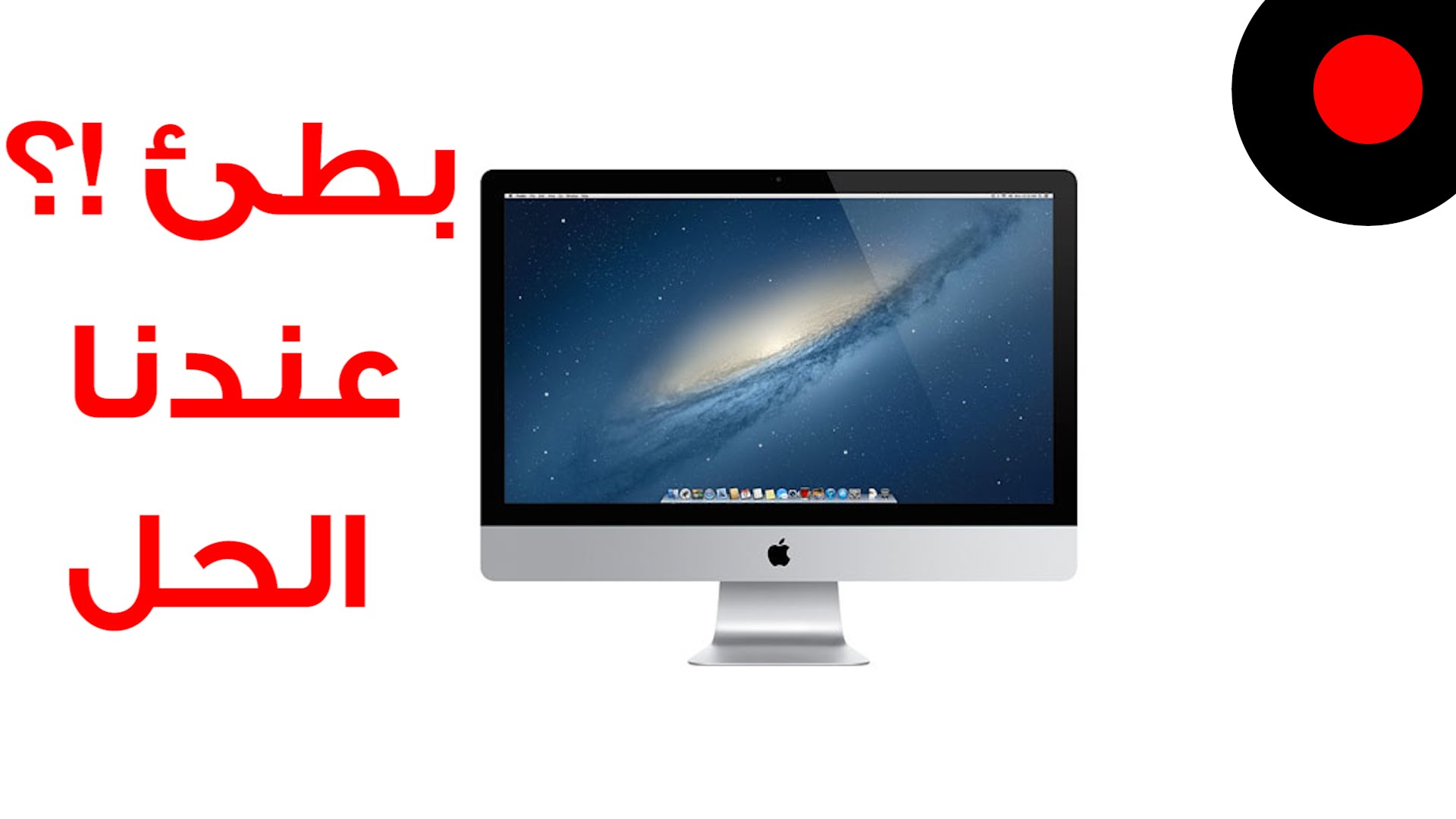 خلي جهازك الـ iMac أسرع و أفضل