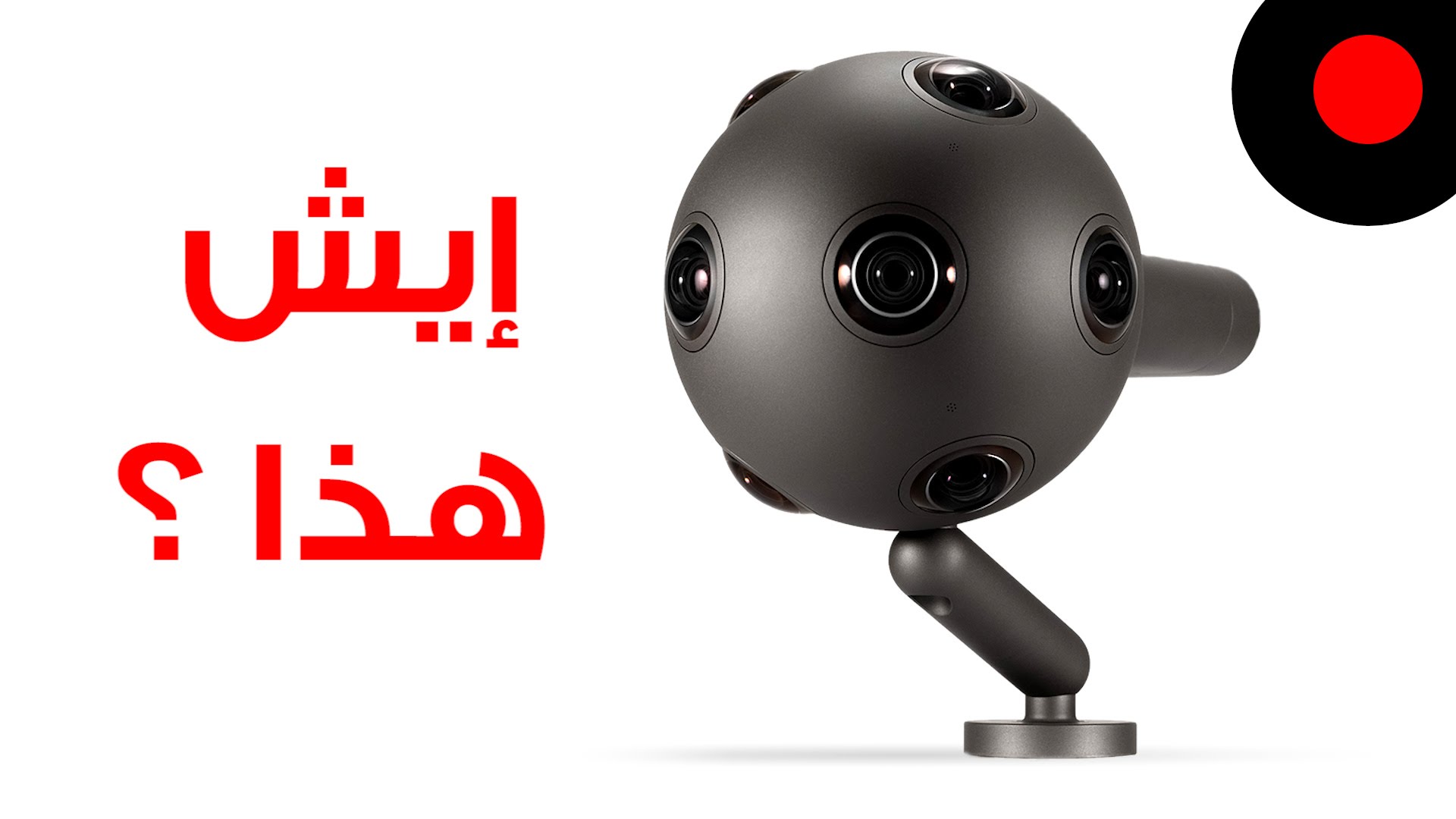 نظرة أولى على نوكيا أوزو Nokia OZO
