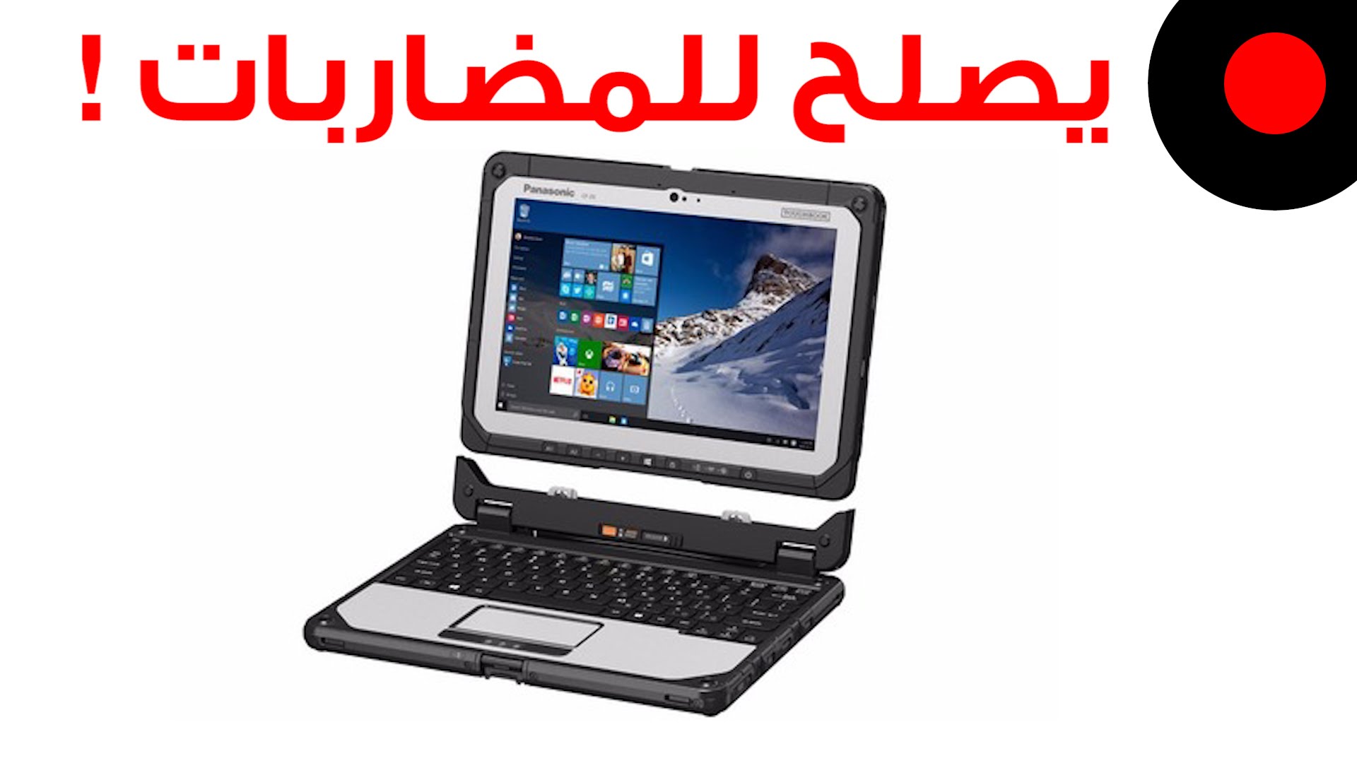 النظرة الأولى على جهاز Panasonic Toughbook cf-20