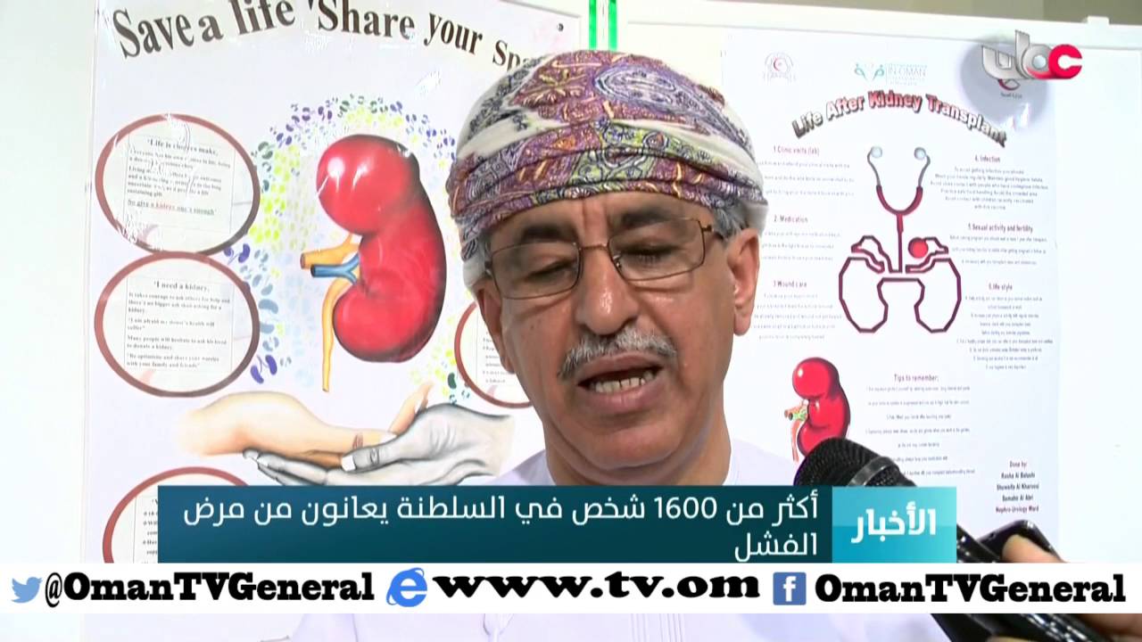 أكثر من 1600 شخص في السلطنة يعانون من مرض الفشل الكلوي