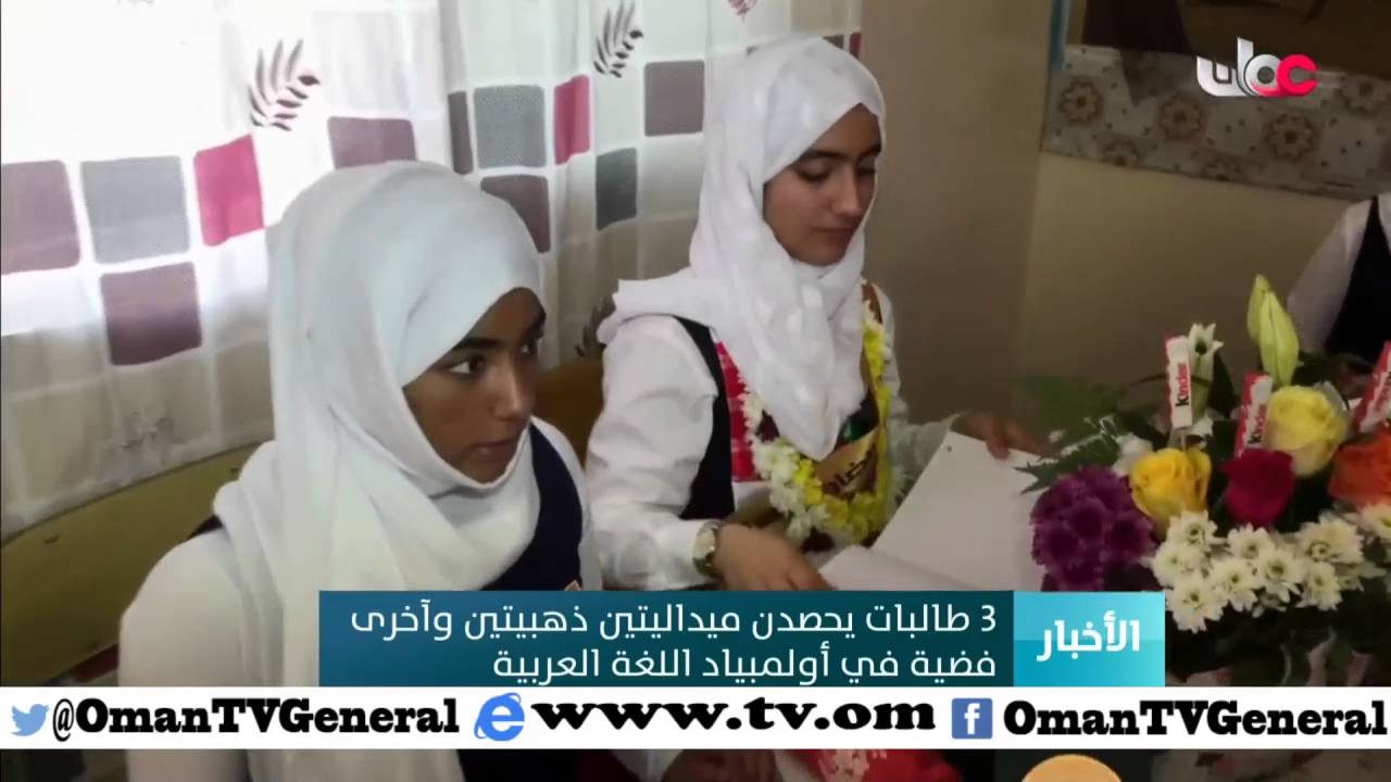 3 طالبات يحصدن ميداليتين ذهبيتين وأخرى فضية في أولمبياد اللغة العربية