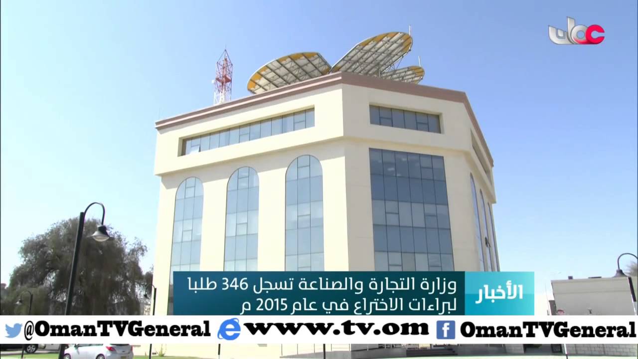 وزارة التجارة والصناعة تسجل 346 طلبا لبراءات الاختراع في عام 2015م