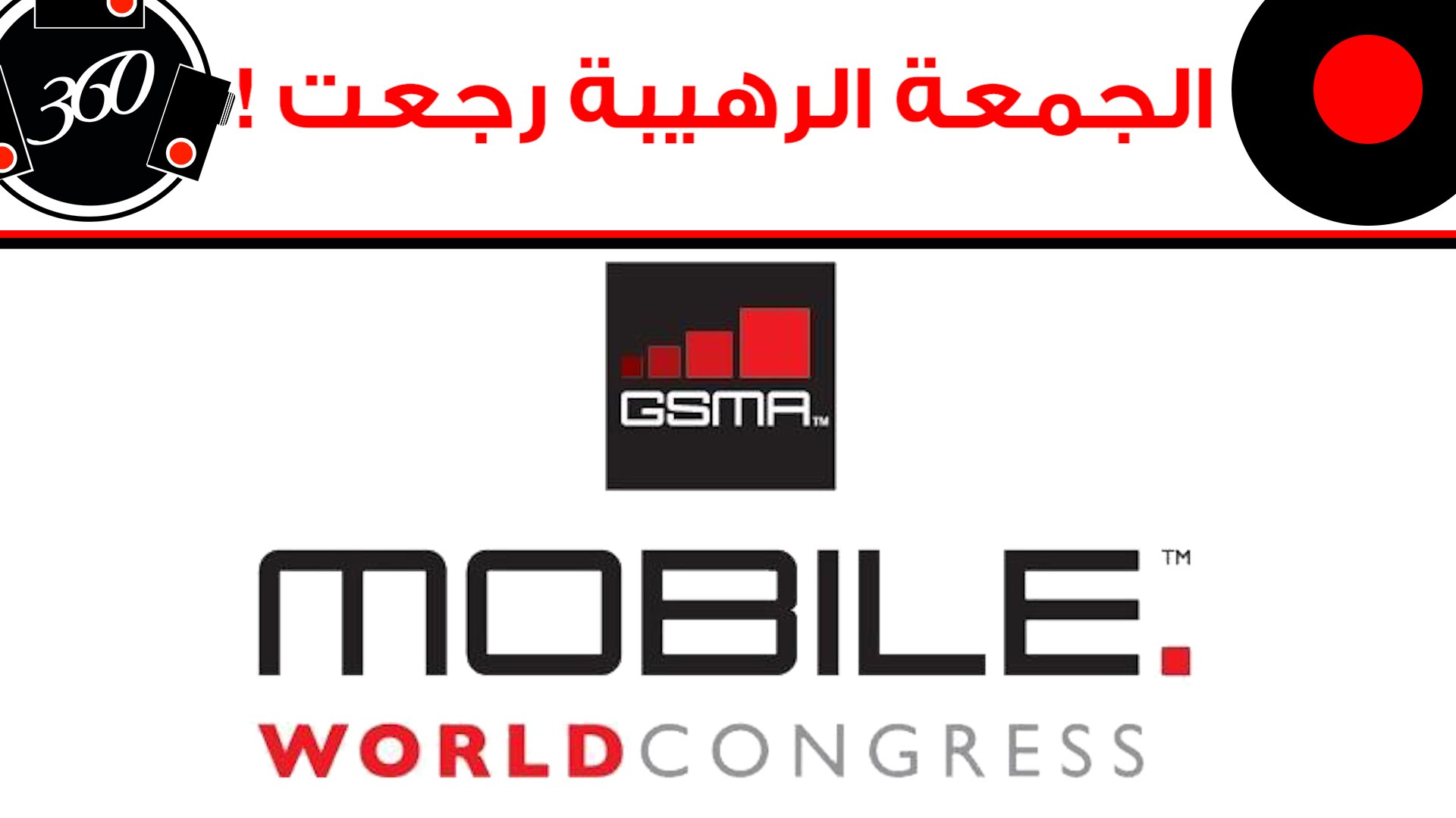 برنامج360:الحلقة الكاملة لأرهبة جمعة تقنية  في MWC 2016