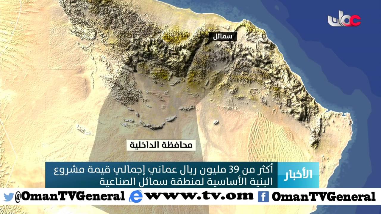 أكثر من 39 مليون ريال عماني إجمالي قيمة مشروع البنية الأساسية لمنطقة سمائل الصناعية