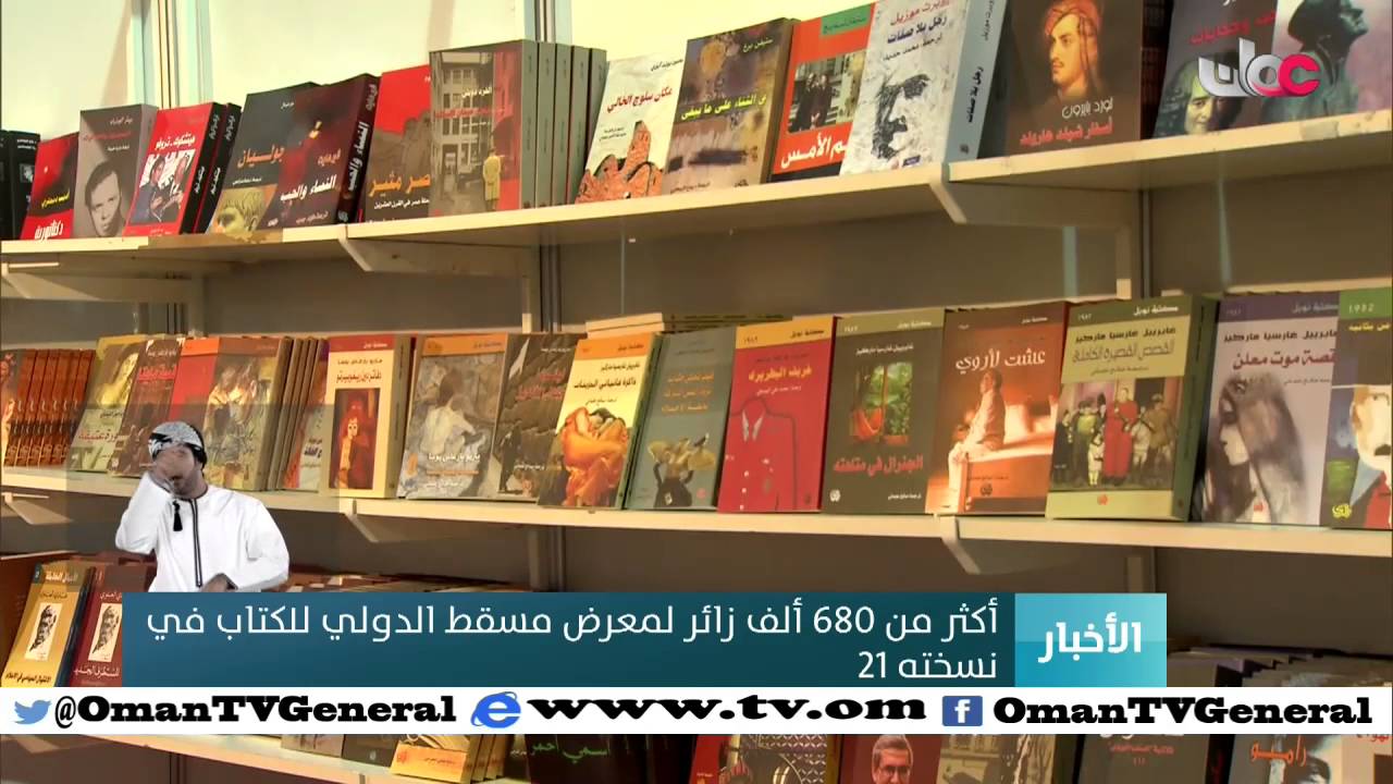 أكثر من 680 ألف زائر لمعرض مسقط الدولي للكتاب في نسخته 21 لهذا العام