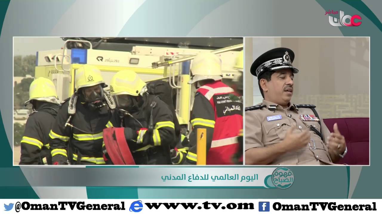 اليوم العالمي للدفاع المدني | قهوة الصباح | الثلاثاء 1 مارس 2016م