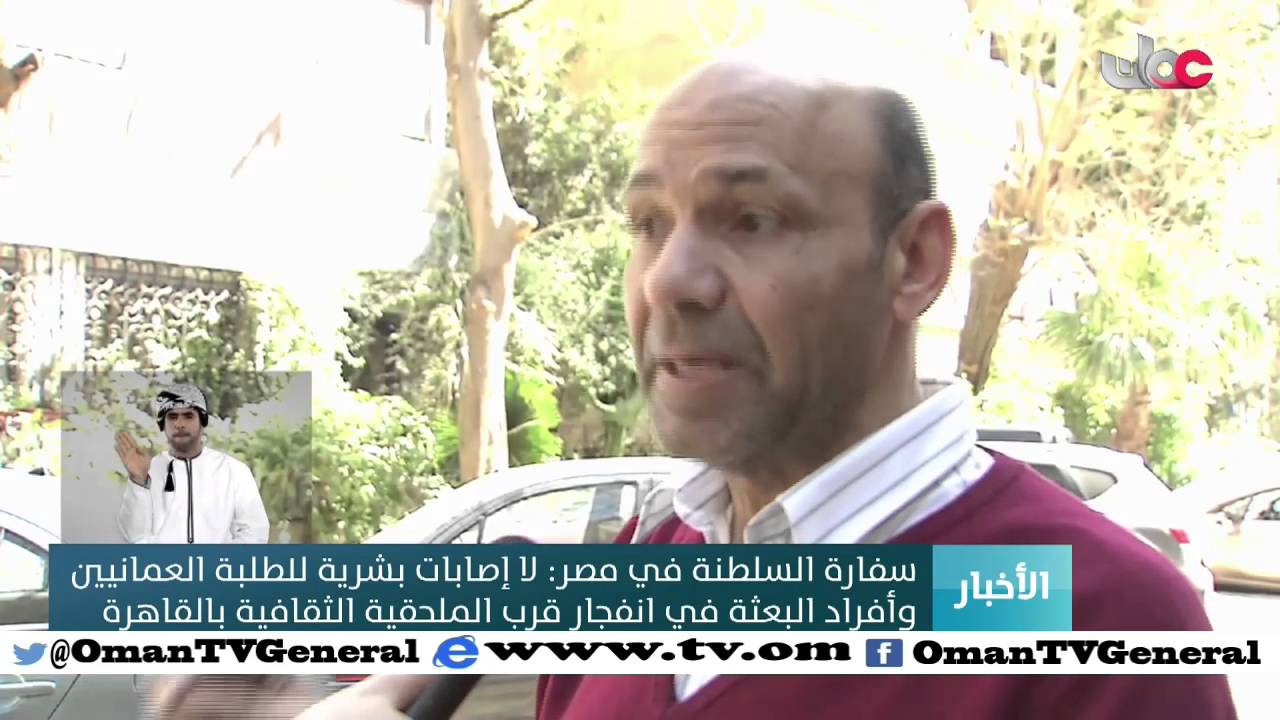 سفارة السلطنة في مصر | لا إصابات بشرية للطلبة العمانيين وأفراد البعثة في إنفجار قرب الملحقية