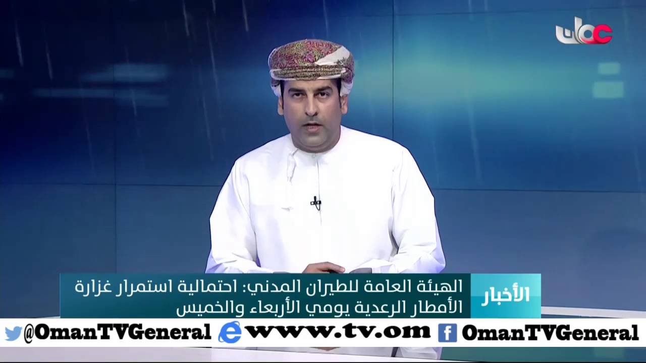 ربط مباشر / د. جمعة بن سعيد المسكري | مدير عام الأرصاد الجوية |