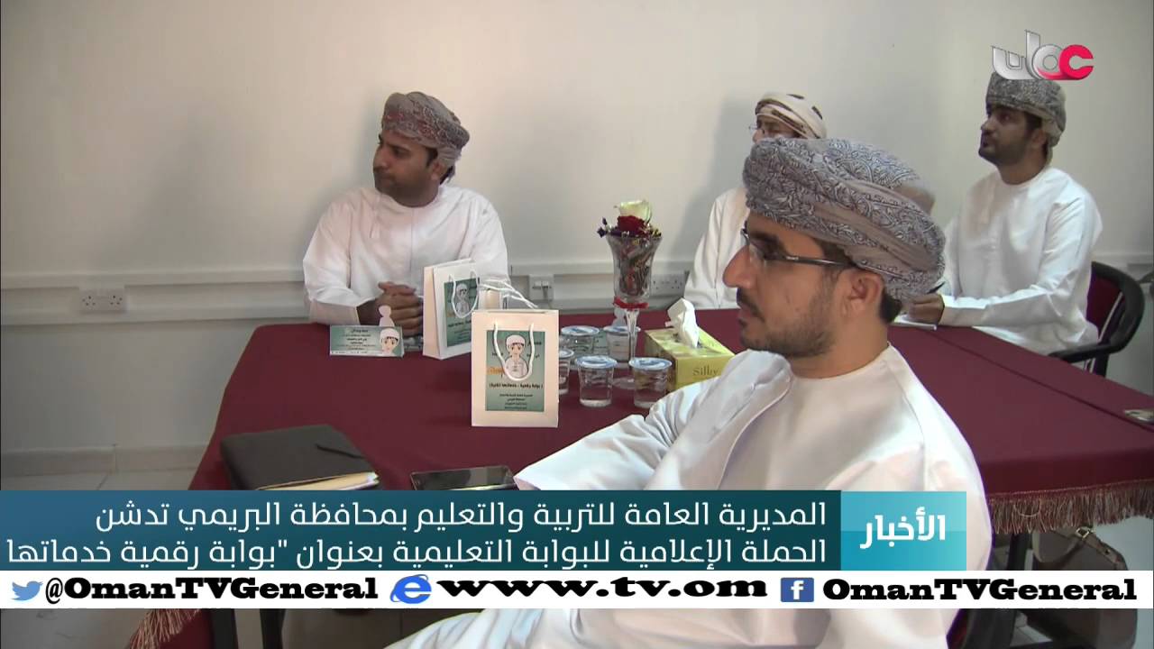 حملة إعلامية للبوابة التعليمية بعنوان “بوابة رقمية خدماتها تقنية” بمحافظة البريمي