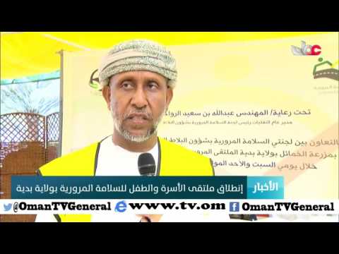 إنطلاق ملتقى الأسرة والطفل للسلامة المرورية بولاية بدية