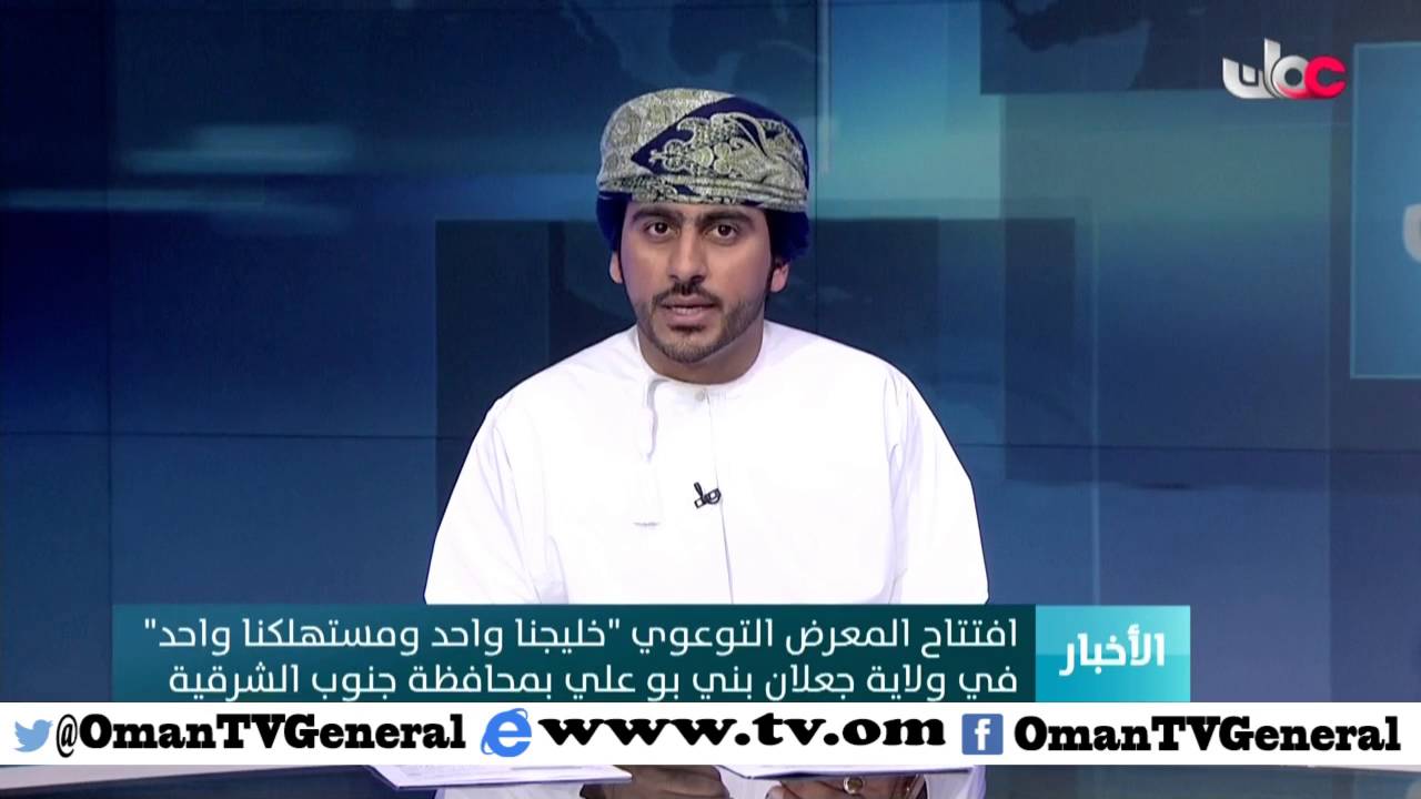 افتتاح المعرض التوعوي “خليجنا واحد ومستهلكنا واحد” في ولاية جعلان بني بو علي بمحافظة جنوب الشرقية