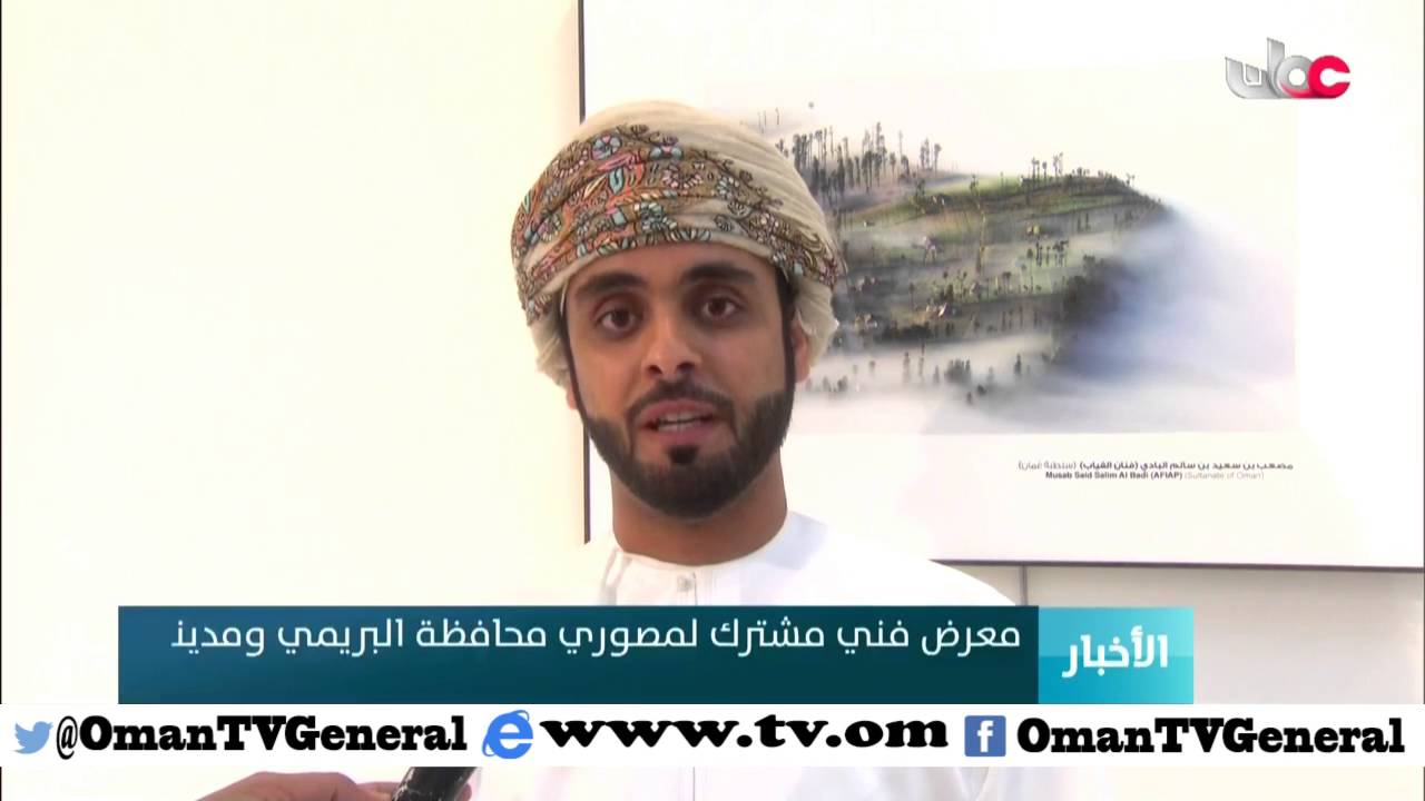 معرض فني مشترك لمصوري محافظة البريمي ومدينة العين بمحافظة البريمي