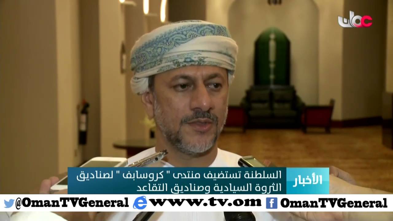 السلطنة تستضيف منتدى “كروسابف” لصناديق الثروة السيادية وصناديق التقاعد