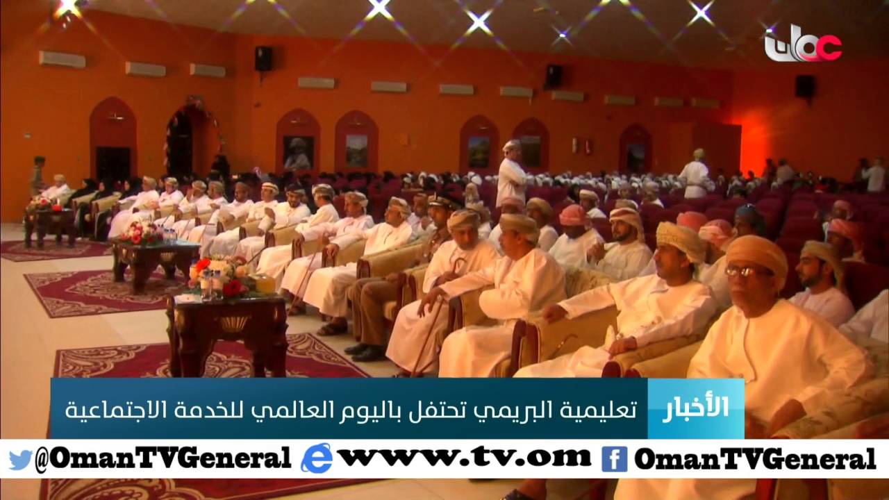 تعليمية البريمي تحتفل باليوم العالمي للخدمة الاجتماعية