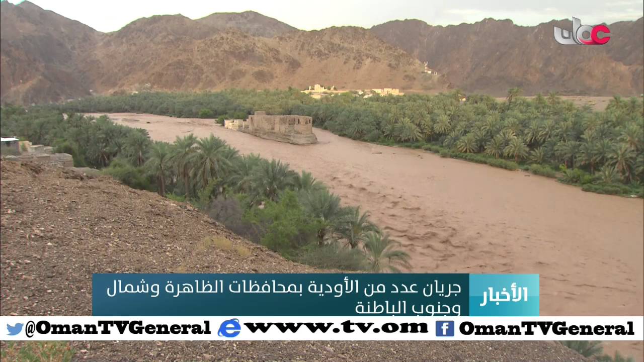 جريان عدد من الأودية بمحافظات الظاهرة وشمال وجنوب الباطنة