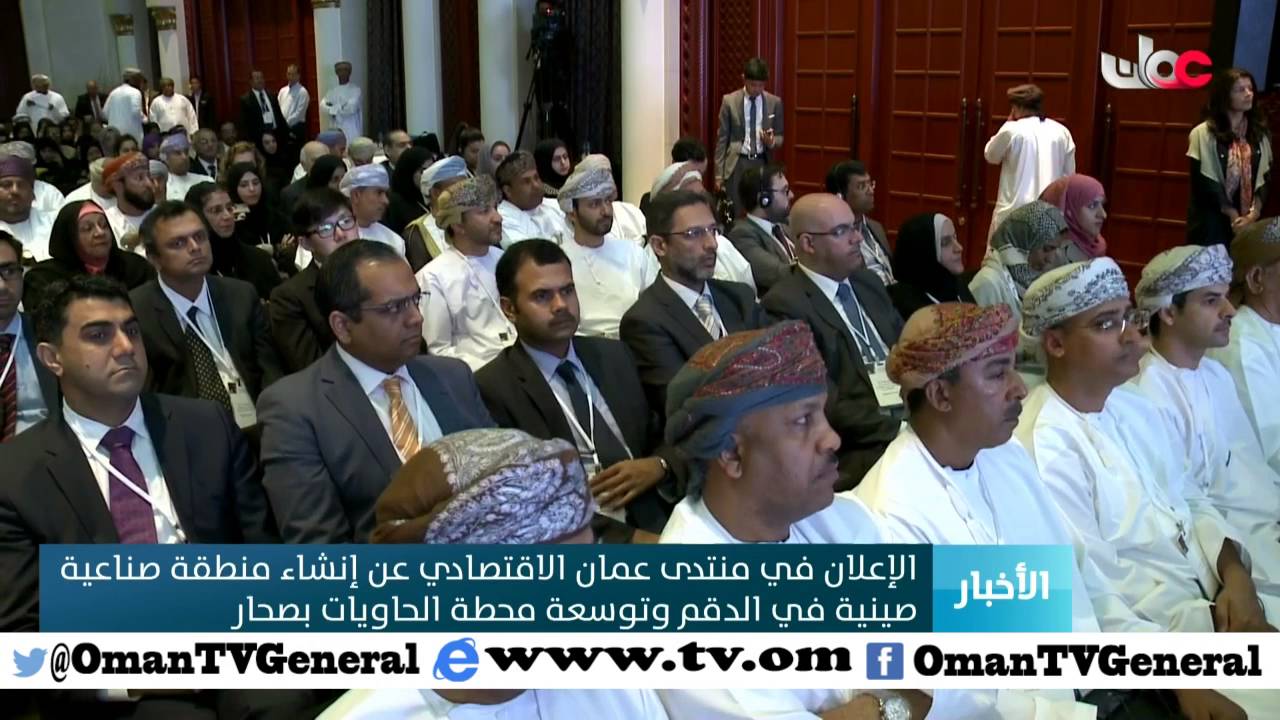 الإعلان في منتدى عمان الاقتصادي عن إنشاء منطقة صناعية صينية في الدقم وتوسعة محطة الحاويات بصحار