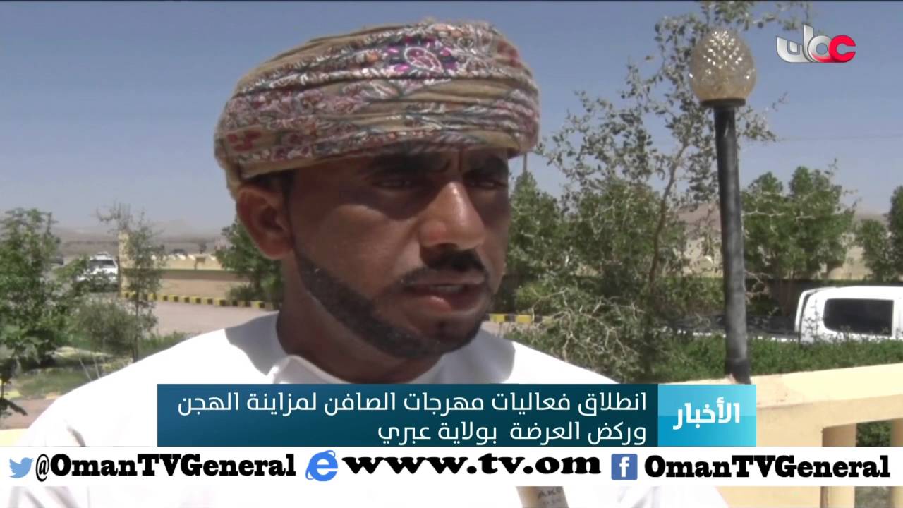 انطلاق فعاليات مهرجان الصافن لمزاينة الهجن وركض العرضة بولاية عبري