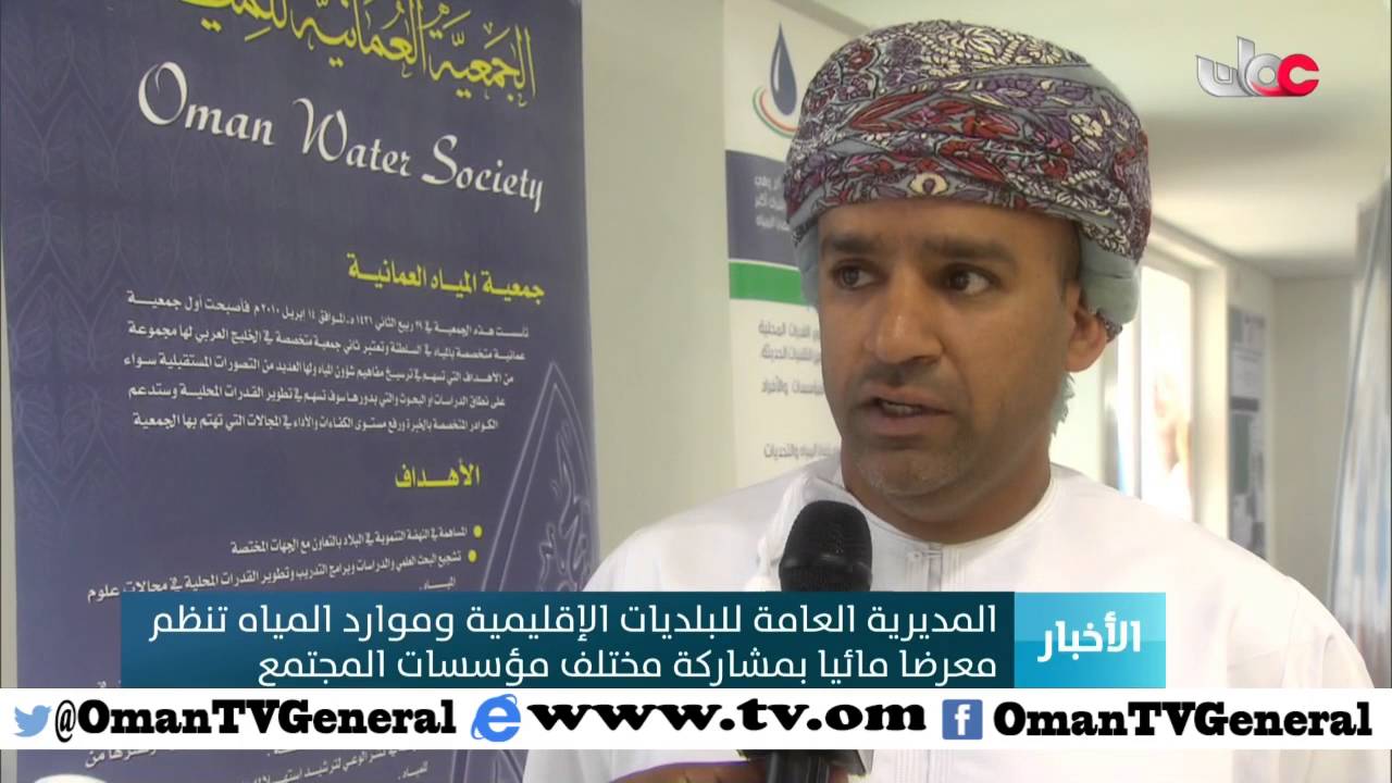 المديرية العامة للبلديات الإقليمية وموارد المياه تنظم معرضا مائيا بمشاركة مختلف مؤسسات المجتمع