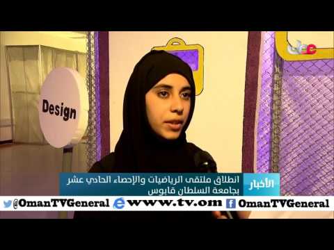 انطلاق ملتقى الرياضيات والإحصاء الحادي عشر بجامعة السلطان قابوس