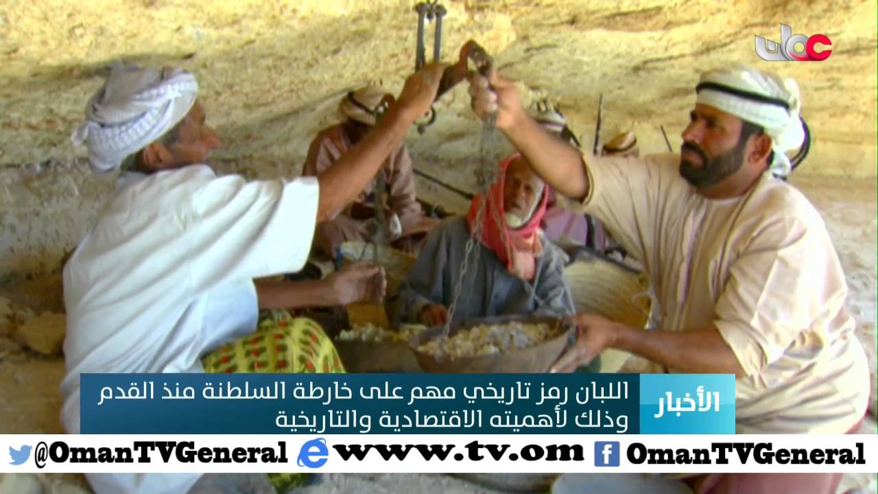 اللبان رمز تاريخي مهم على خارطة السلطنة منذ القدم وذلك لأهميته الاقتصادية والتاريخية