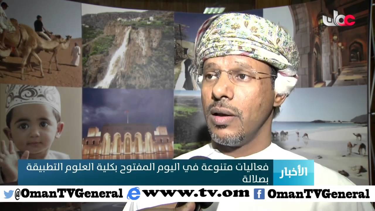 فعاليات متنوعة في اليوم المفتوح بكلية العلوم التطبيقية بصلالة