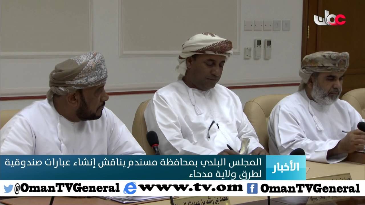 المجلس البلدي بمحافظة مسندم يناقش إنشاء عبارات صندوقية لطرق ولاية مدحاء